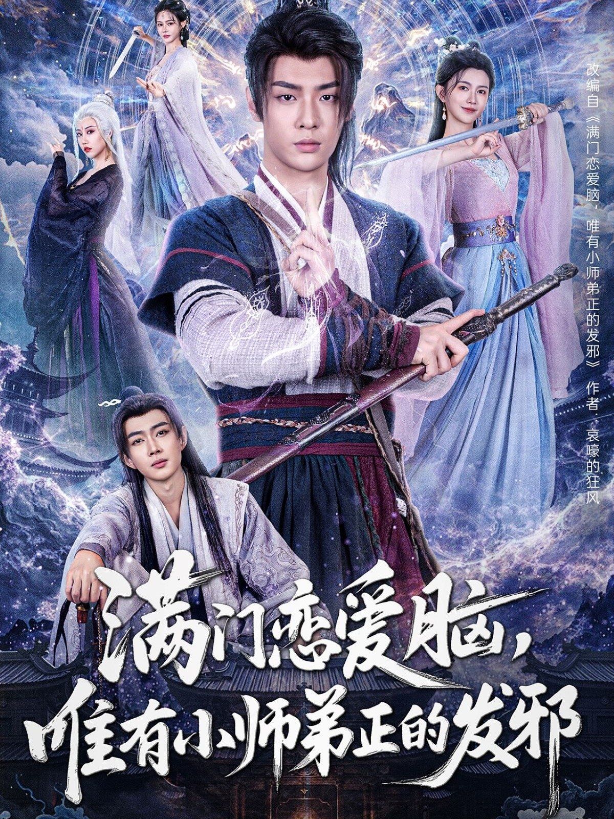 满门恋爱脑，唯有小师弟正的发邪(全集)