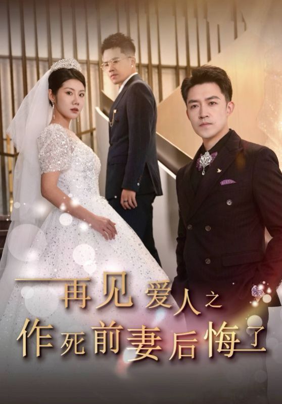 再见爱人之作死前妻后悔了 第21-30集完结(大结局)