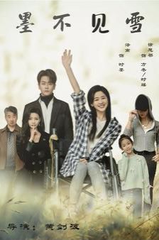 墨不见雪 第41-60集