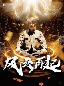 风云再起（痴傻老爸竟是仙人） 第41-60集