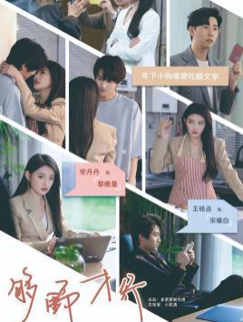 够野才行 全集完结(大结局)