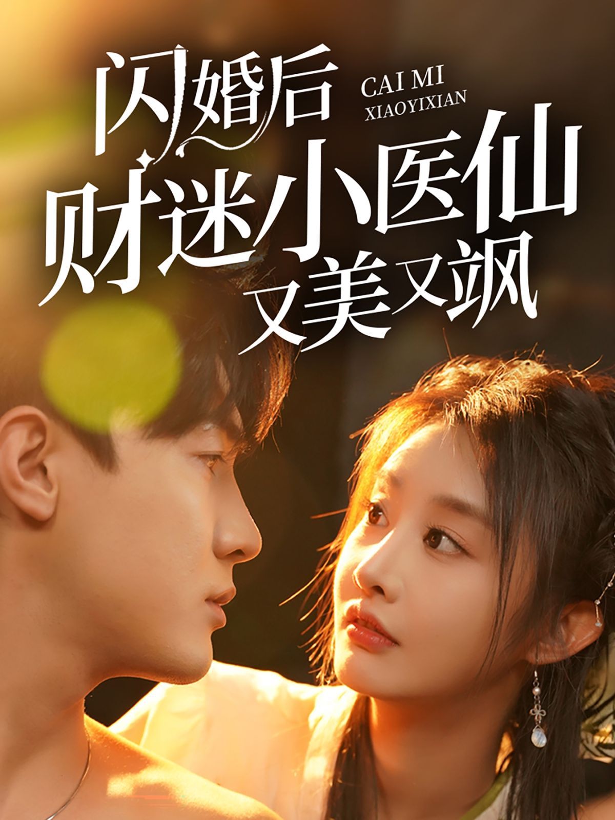 闪婚后财迷小医仙又美又飒 第41-65集完结(大结局)