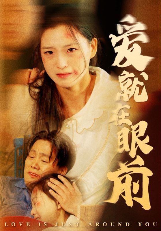 爱就在眼前 第21-40集