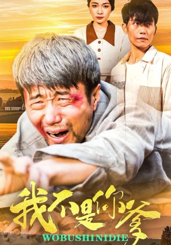 我不是你爹 第1-20集