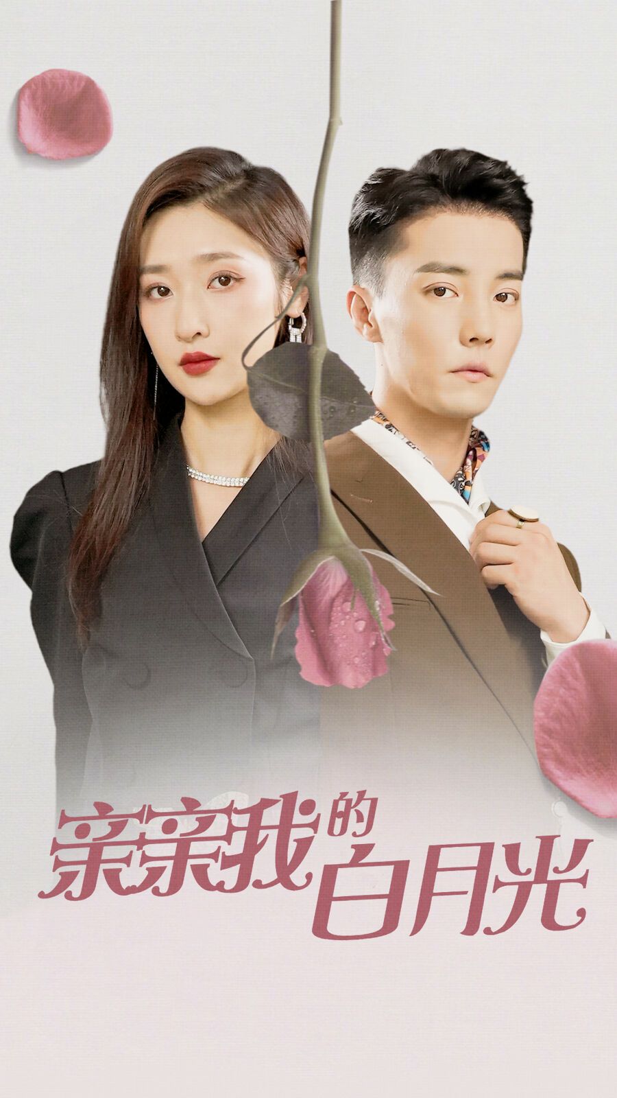 亲亲我的白月光 第21-40集