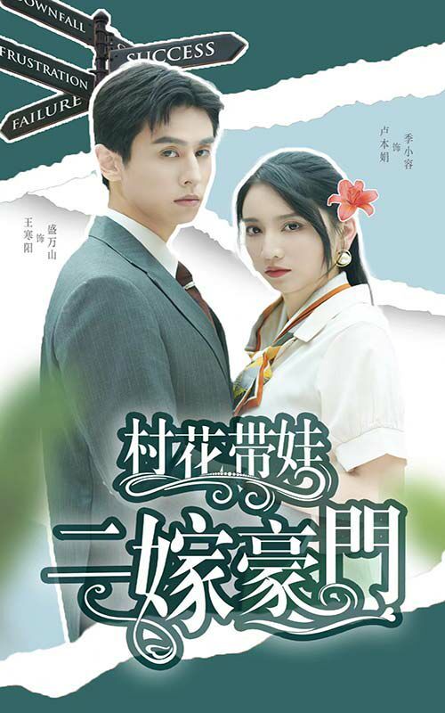 村花带娃二嫁豪门 第21-40集