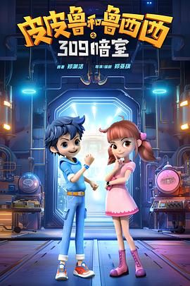 皮皮鲁和鲁西西之309暗室(全集)