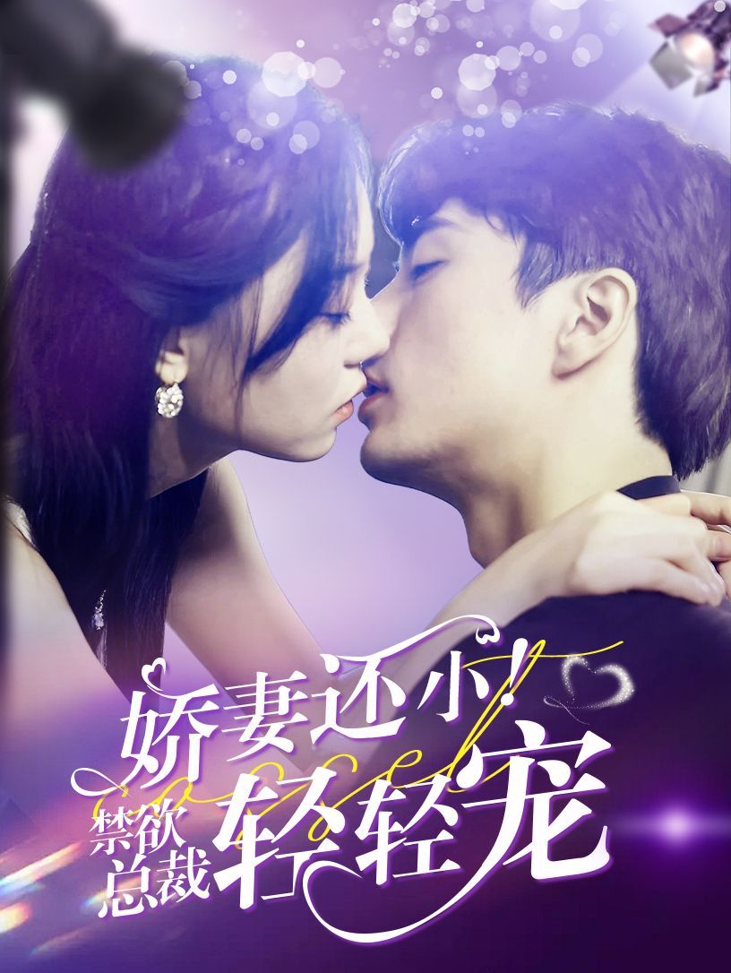 娇妻还小！禁欲总裁轻轻宠 第03集