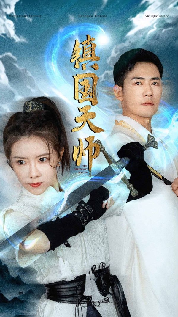 镇国天师 第1-20集