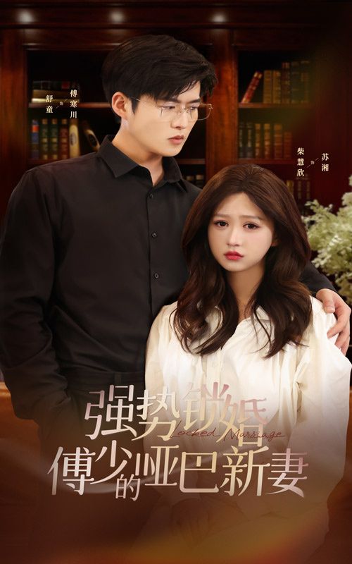 强势锁婚：傅少的哑巴新妻 第41-60集