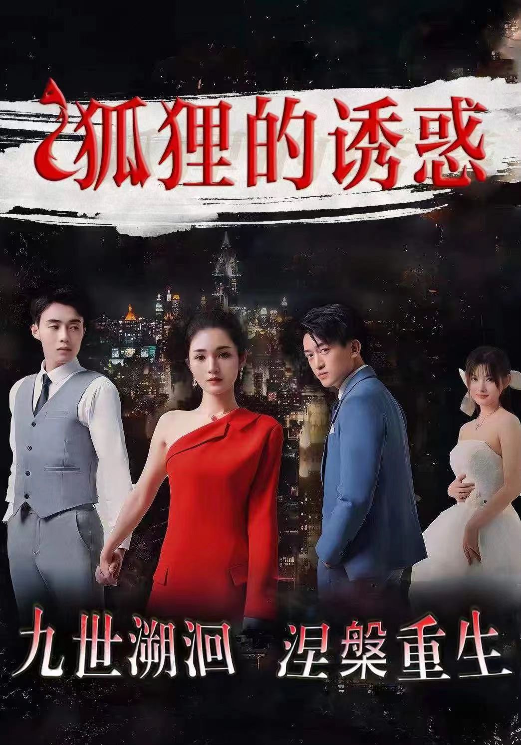 狐狸的诱惑 第1-20集