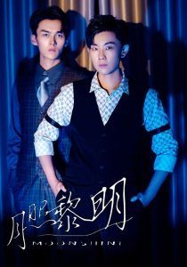 月照黎明 第1-20集