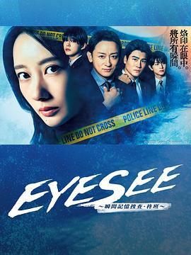EYESEE～瞬间记忆搜查·柊班 第01集