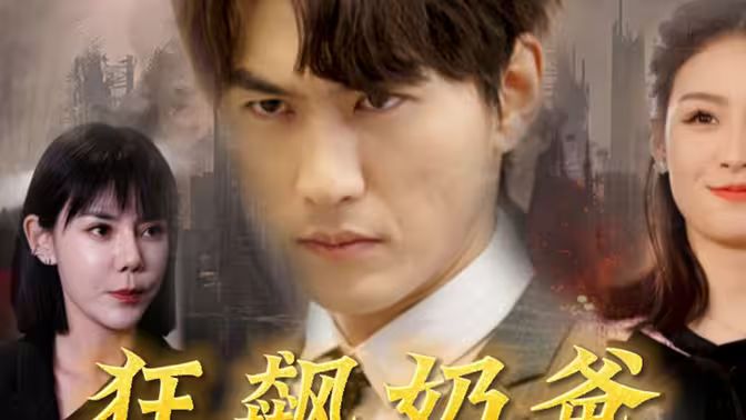 狂飙奶爸 第51集