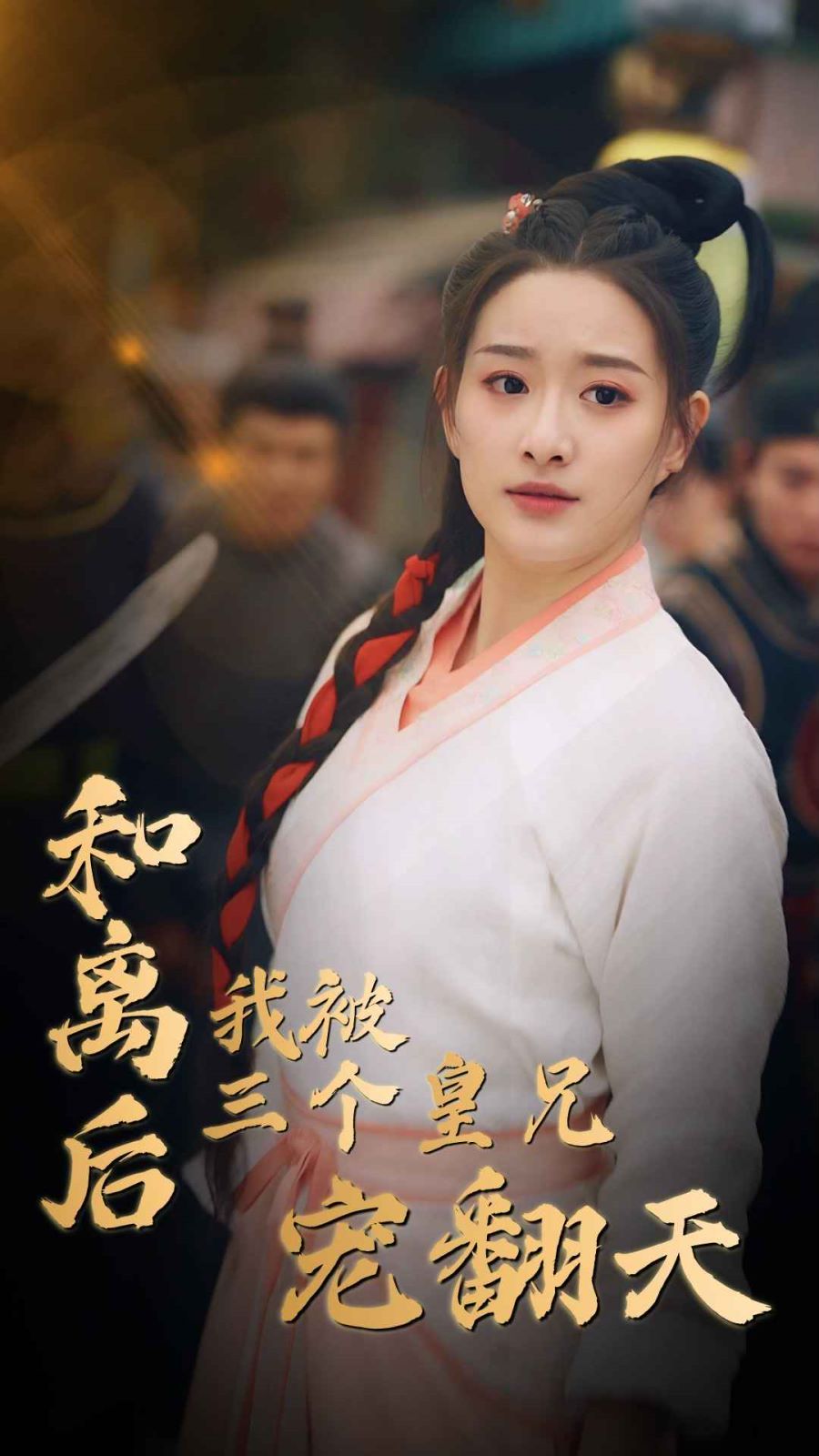 和离后我被三个皇兄宠翻天 第41-60集