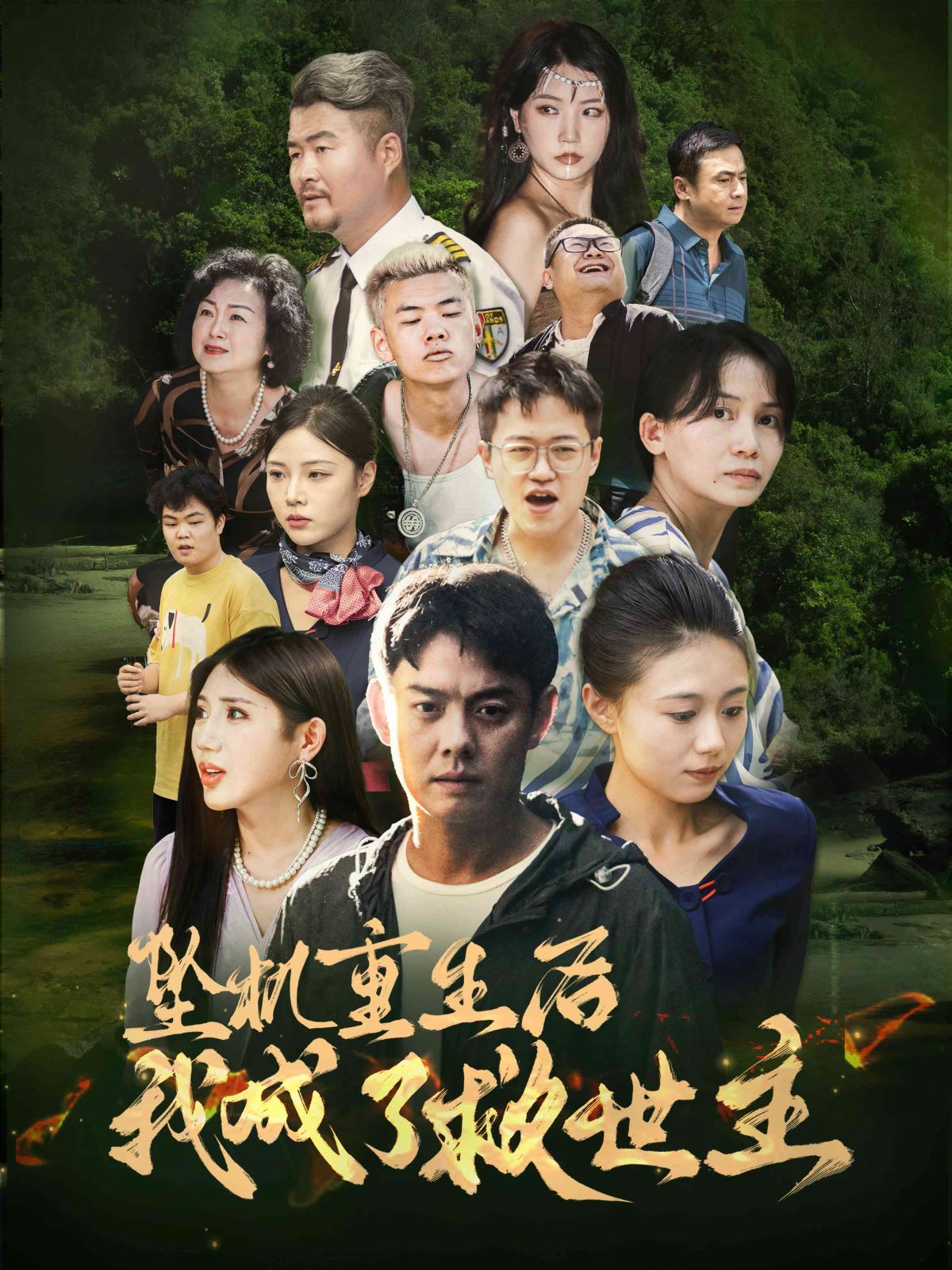 坠机重生后我成了救世主 第02集