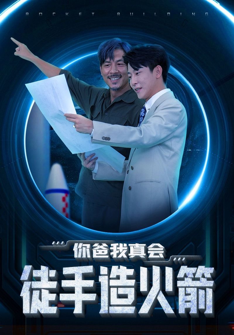 你爸我真会徒手造火箭 第41-60集