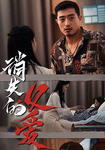 消失的父爱 第1-20集