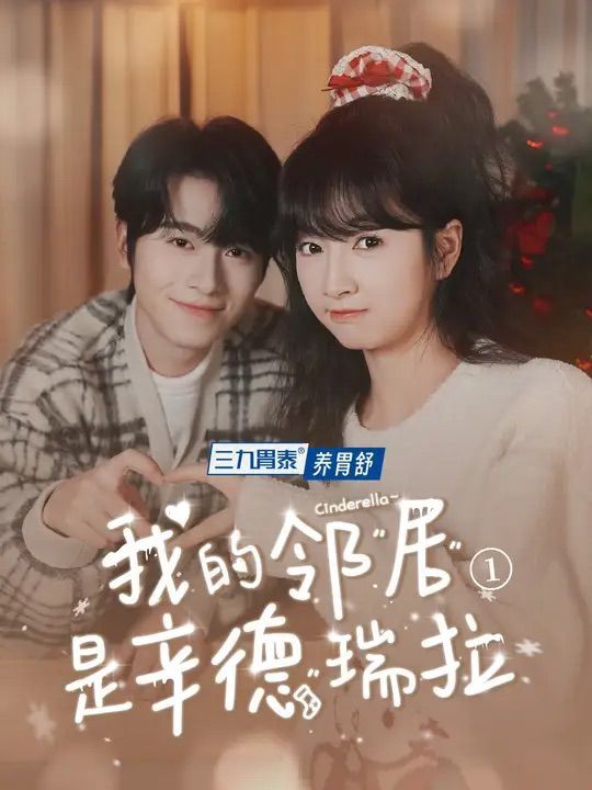 我的邻居是辛德瑞拉 全集完结(大结局)