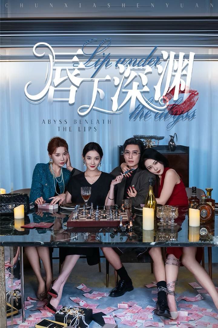 唇下深渊 第21-40集