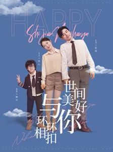 世间美好与你环环相扣 第21-40集