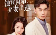 蚀骨囚婚，弃妻出逃 第69集