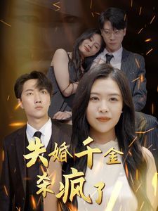 失婚千金杀疯了 第09集