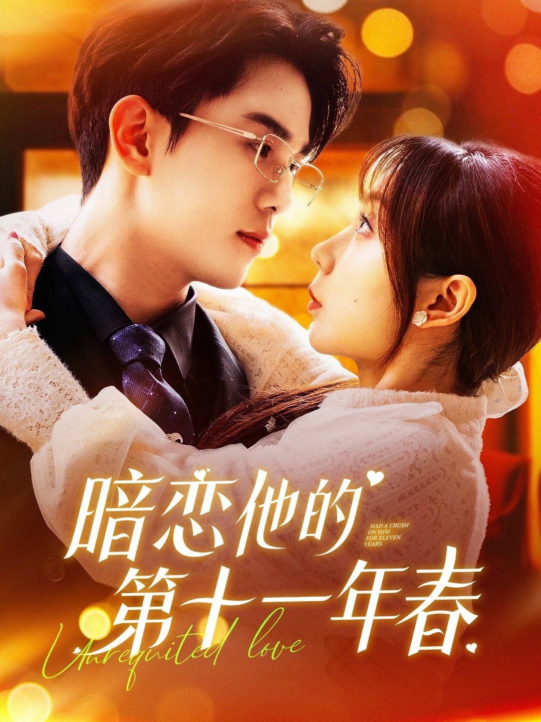 暗恋他的第十一年春 第41-60集