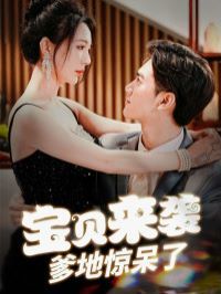 宝贝来袭爹地惊呆了 第1-20