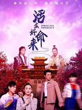 活出好命来(全集)