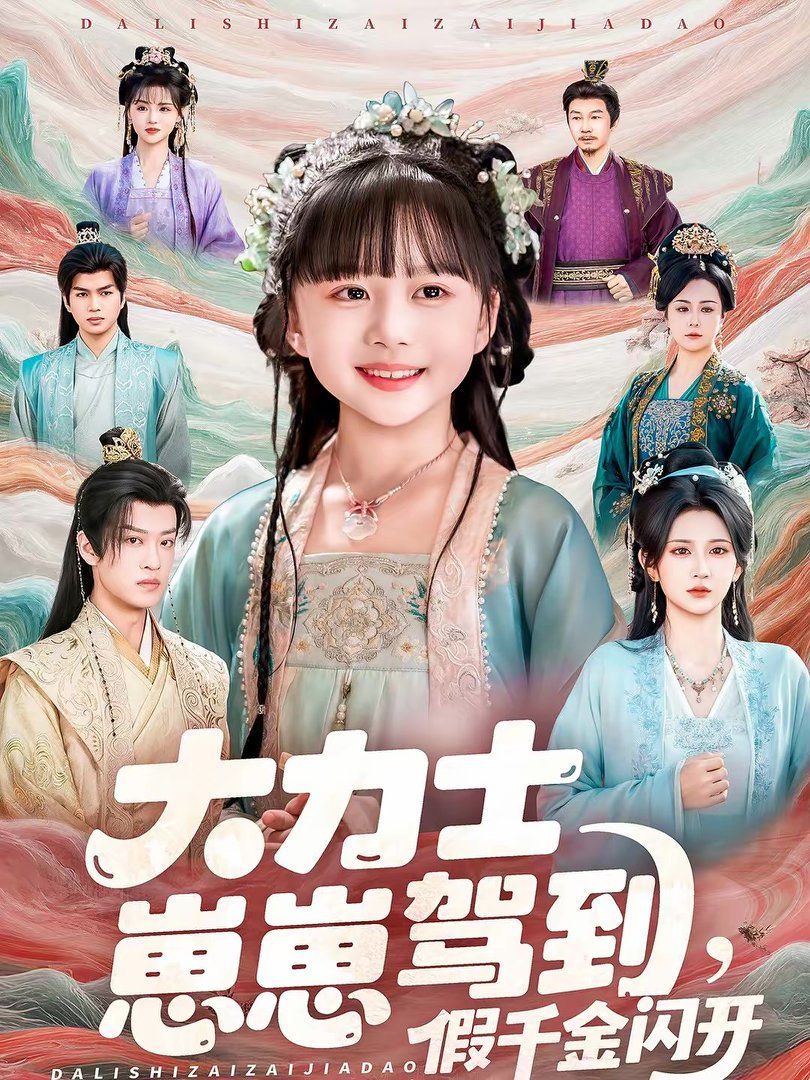 大力士崽崽驾到假千金闪开(全集)