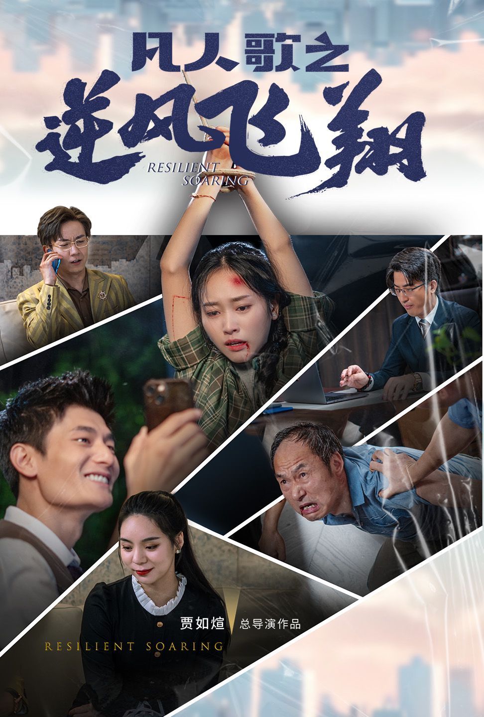 凡人歌之逆风飞翔 第05集