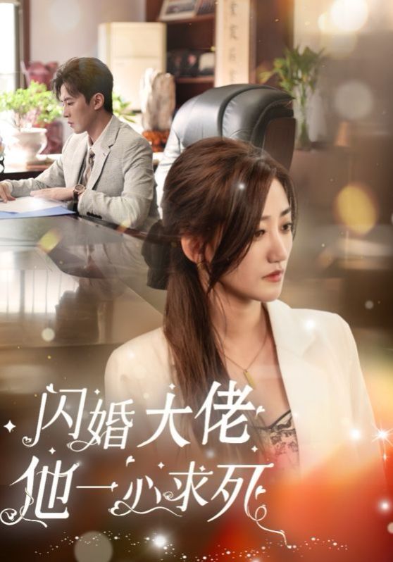 闪婚大佬他一心求死 第21-36集完结(大结局)