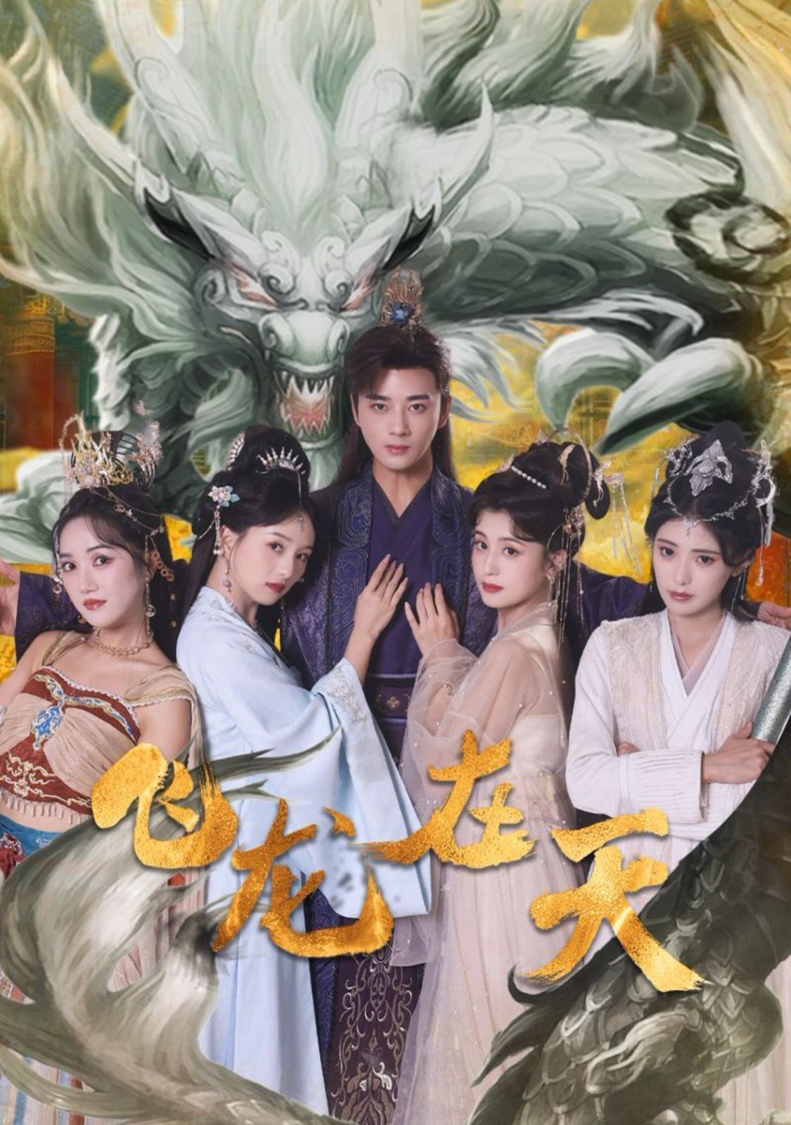 飞龙在天 第81-100集