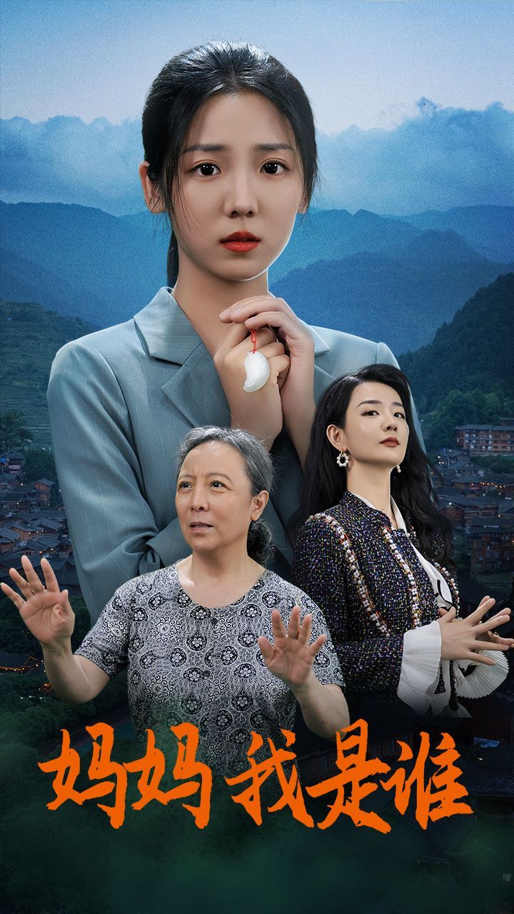 妈妈，我是谁 第41-53集完结(大结局)