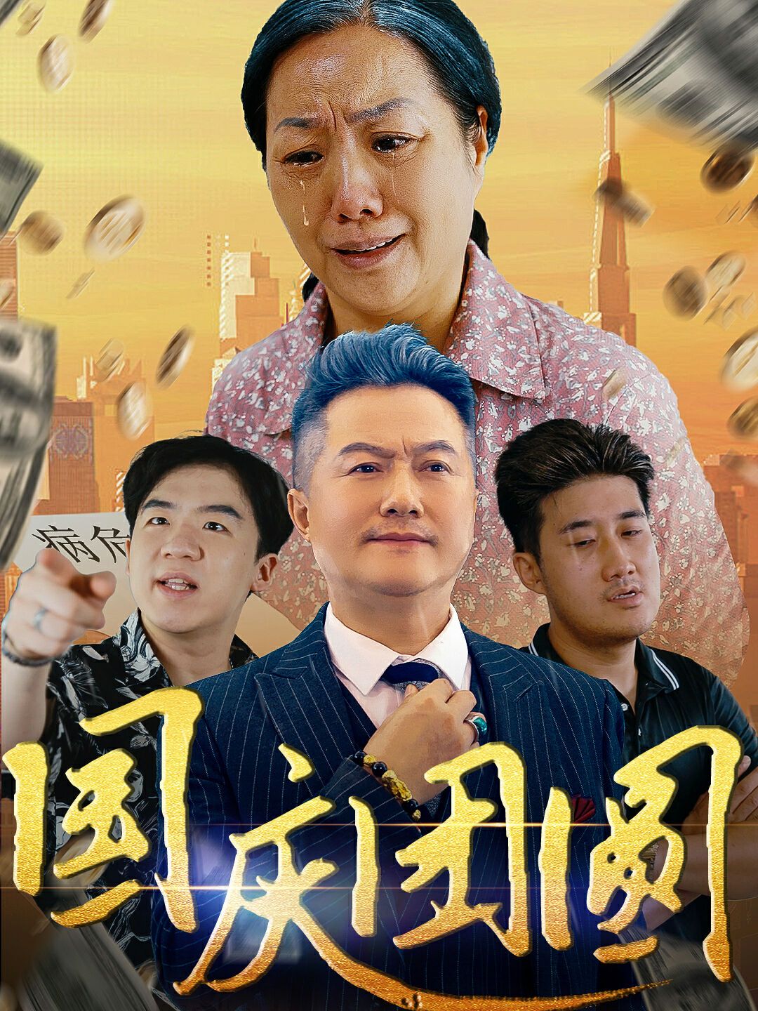 国庆团圆 第10集