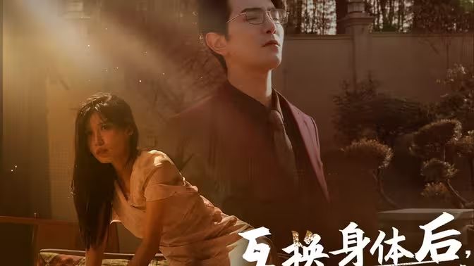 互换身体后首富老公每天替我受虐 第03集