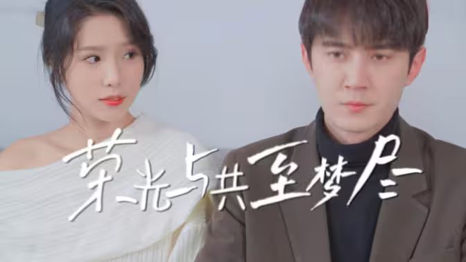 荣光与共至梦尽 第03集