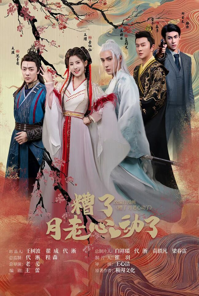 遭了月老心动了 第21-40集