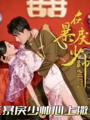 在暴戾少帅心上撒野 第3集