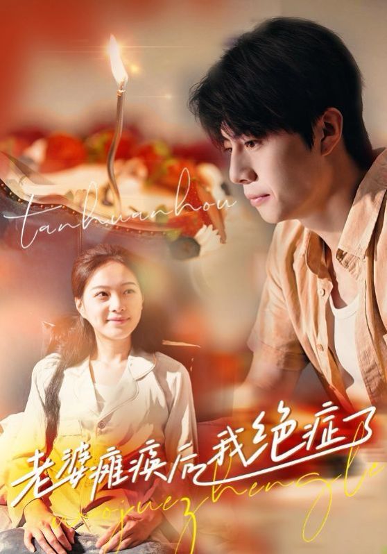 老婆瘫痪后我绝症了 第21-45集完结(大结局)