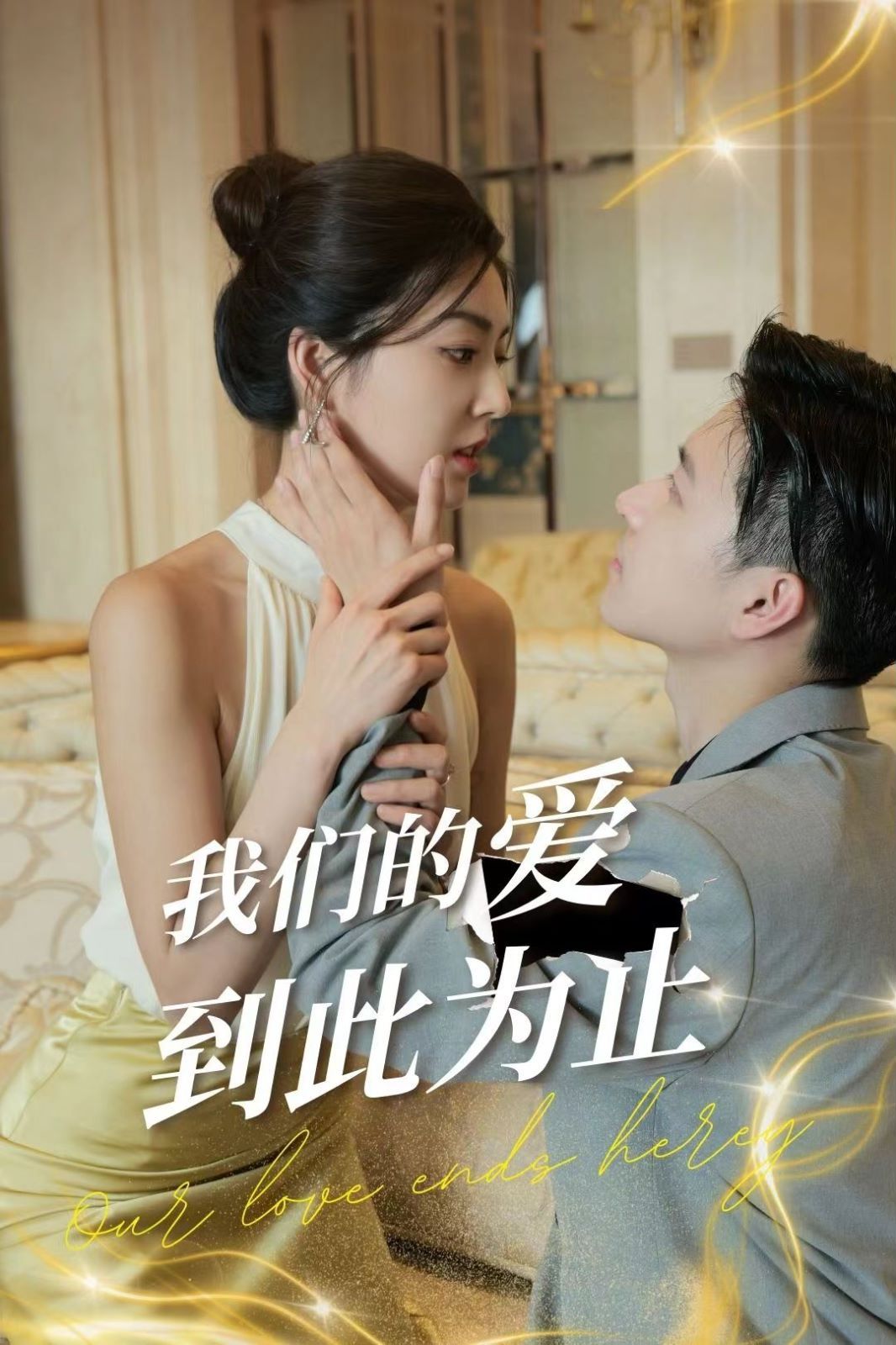 我们的爱到此为止 第21-40集