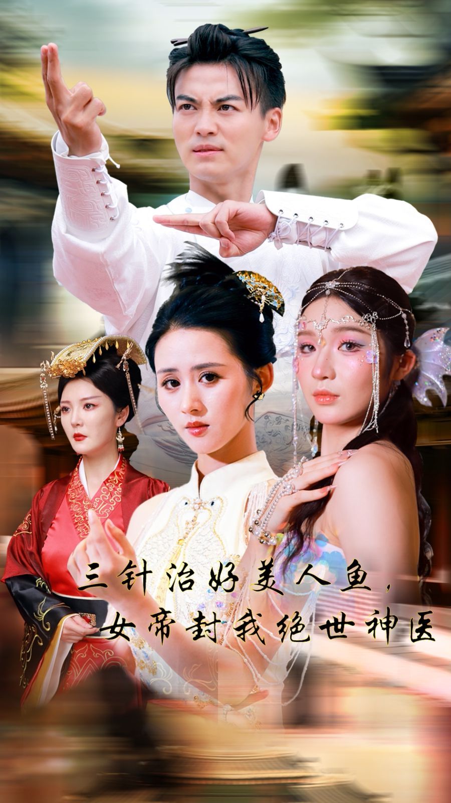 三针治好美人鱼，女帝封我绝世神医 第1-20集