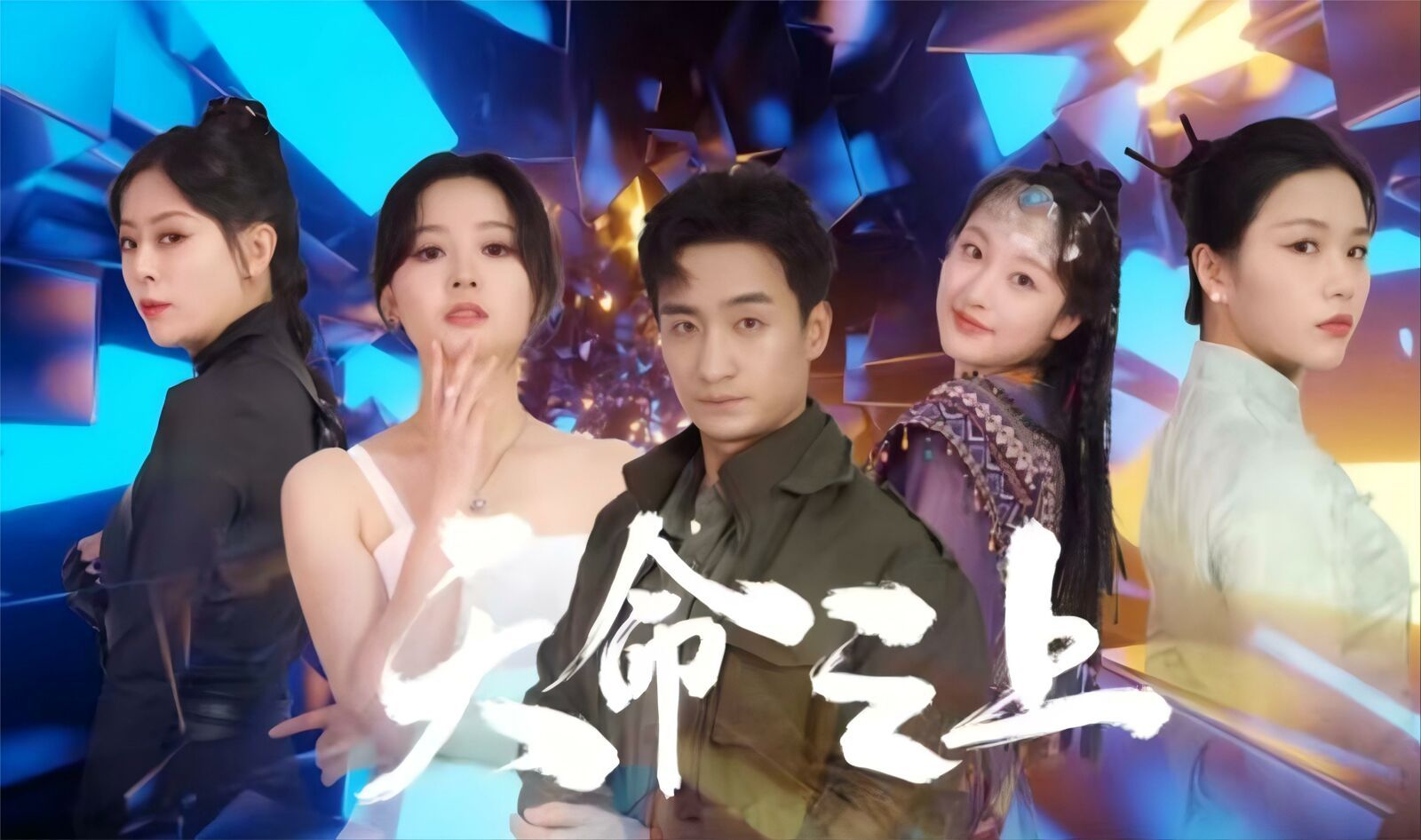 天命之上 第02集