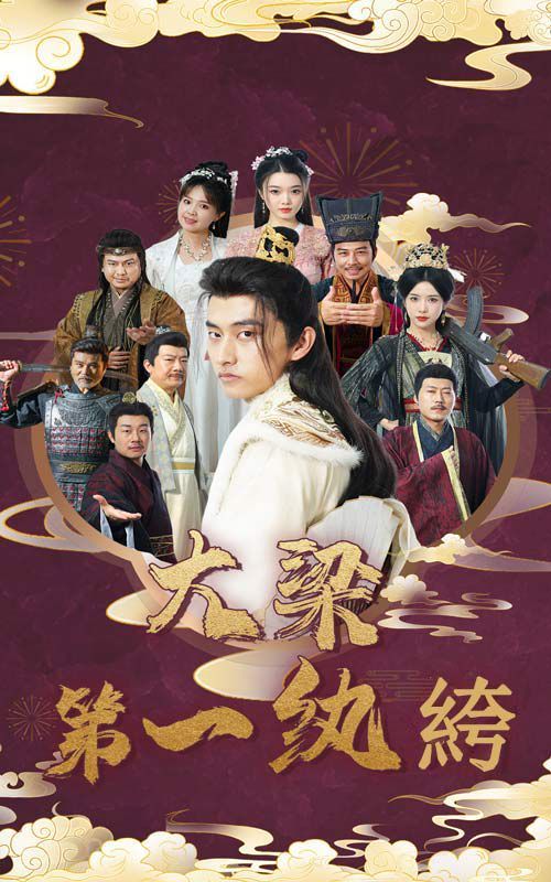 大梁第一纨绔 第02集