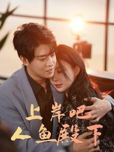 上岸吧人鱼殿下 第41-60集