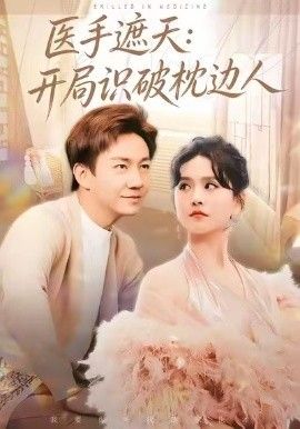 医手遮天：开局识破枕边人(全集)
