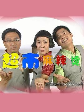 超市麻辣烫 第2集