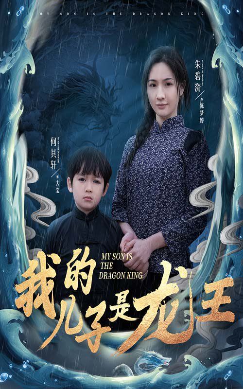 我的儿子是龙王（小龙王护母记） 第1-20集