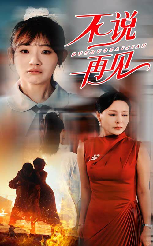 不说再见 第02集